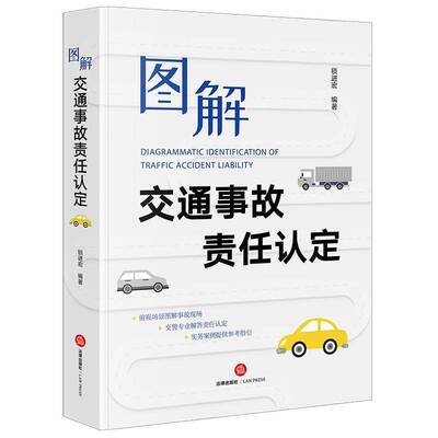 正版书籍 图解交通事故责任认定锁进宏法律出版社法律  人天书店畅销书排行榜
