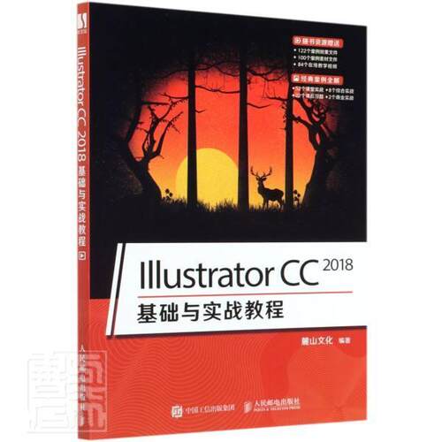 Illustrator CC 2018基础与实战教程 麓山文化 图形软件 计算机与网络书籍