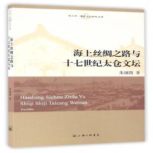正版书籍 海上丝绸之路与十七世纪太仓文坛朱丽霞上海三联书店文学海上运输丝绸之路研究中国明清时 人天书店畅销书排行榜