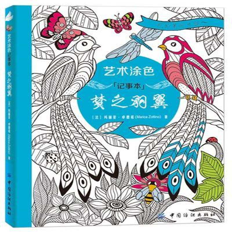 正版书籍 艺术涂色记事本:梦之羽翼玛丽亚&middot;卓德诺中国纺织出版社艺术  人天书店畅销书排行榜