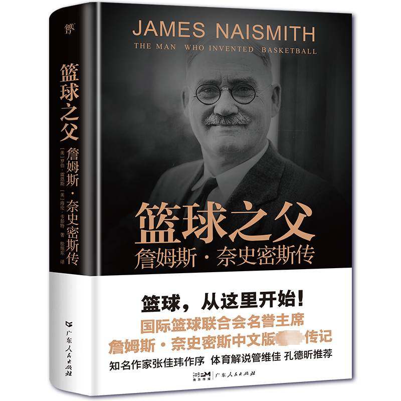 正版书籍 篮球之父:詹姆斯·奈史密斯传:the man who invented basketbal罗伯·雷恩斯广东人民出版社传记  人天书店畅销书排行榜