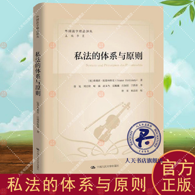 私法的体系与原则 弗朗茨·比德林斯基 法律书籍 潘德克顿体系 私法无形财产法 一般民法外部体系 教义学研究方法 人民大学