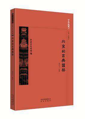 京华通览-北京的古典园林 谭烈飞 古典园林介绍北京 历史书籍