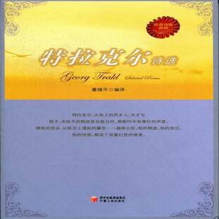 正版书籍 特拉克尔诗选董继平宁夏人民出版社文学诗集奥地利代 人天书店畅销书排行榜