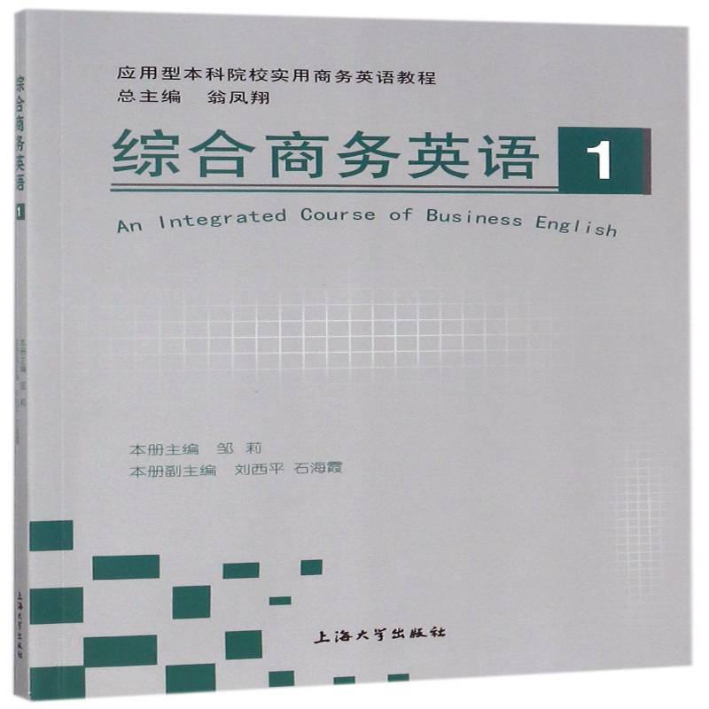 正版书籍 综合商务英语:Ⅰ:Ⅰ邹莉上海大学出版社外语商务英语高等学校教材 人天书店畅销书排行榜