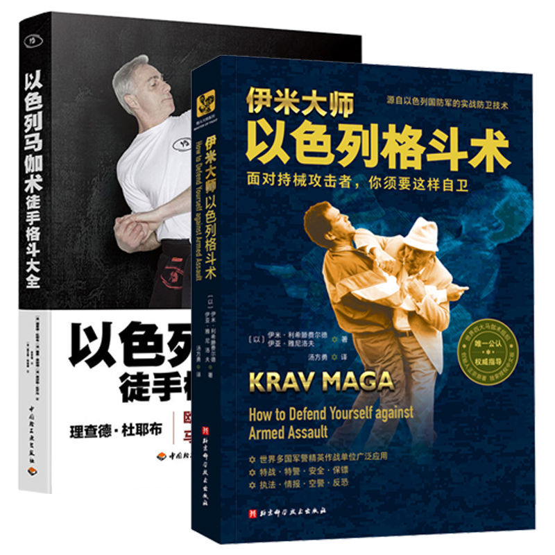 正版包邮 伊米大师以色列格斗术+以色列马伽术 徒手格斗大全 格斗书籍 徒手近身自由搏击擒拿格斗防身术自卫实用技巧实战散打教程