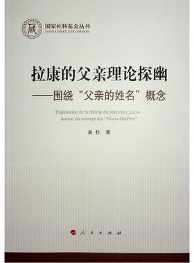 正版书籍 拉康的父亲理论探幽:围绕“父亲的姓名”概念:autour du concept des 