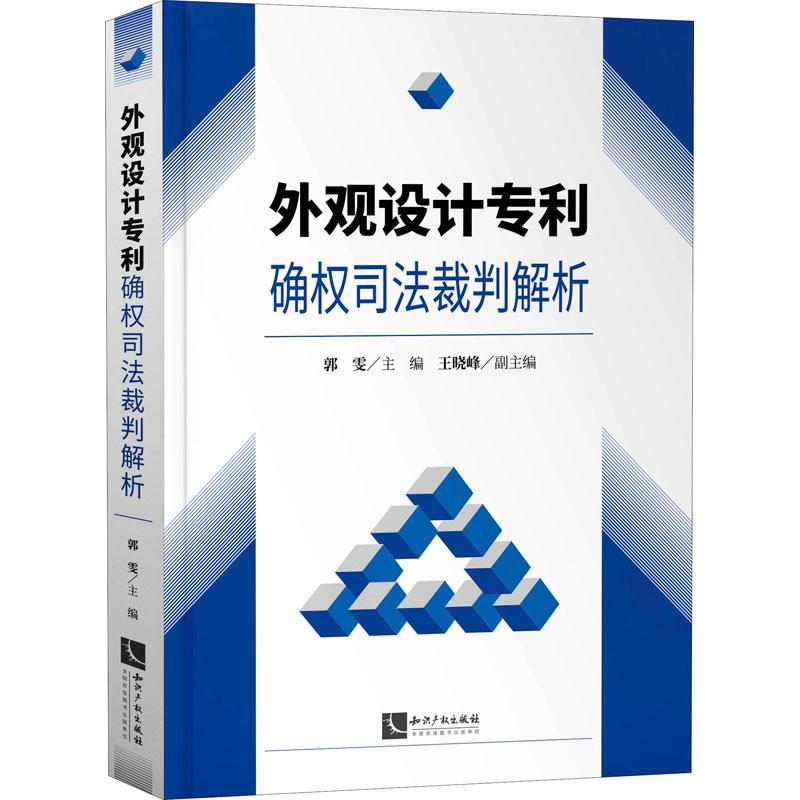 外观设计专利确权司法裁判解析 郭雯 外观设计专利权法判研究中国 法律书籍
