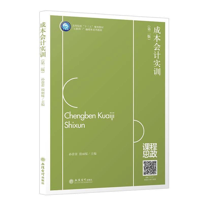 正版书籍 成本会计实训孙蕾蕾立信会计出版社图书  人天书店畅销书排行榜图片