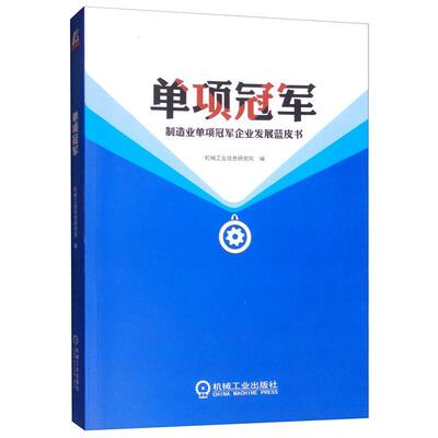 正版书籍 单项:制造业单项企业发展蓝皮书机械工业信息研究院机械工业出版社经济  人天书店畅销书排行榜