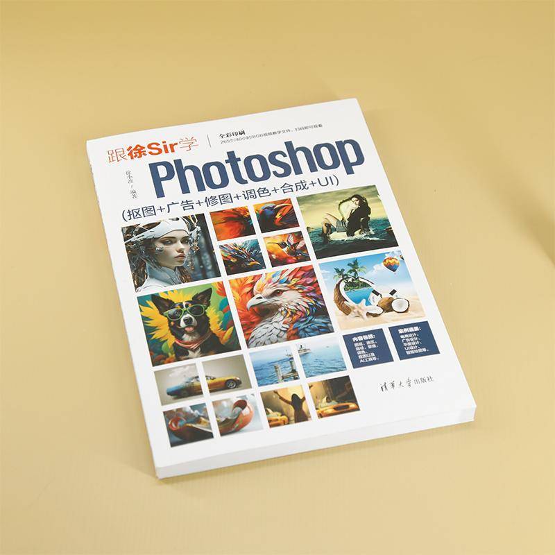 正版书籍 跟徐SIR学PHOTOSHOP (抠图+广告+修图+调色+合成+UI)徐小波清华大学出版社计算机与网络  人天书店畅销书排行榜
