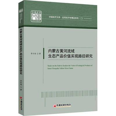 正版书籍 内蒙古黄河流域生态产品价值实现路径研究李东海中国经济出版社经济  人天书店畅销书排行榜