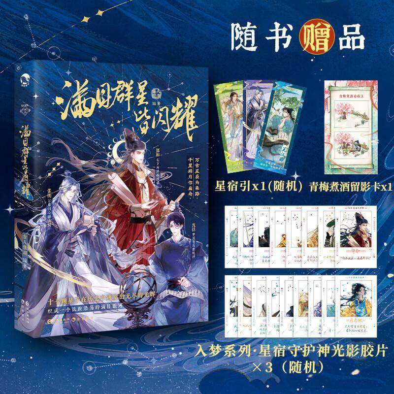 正版书籍 满目群星皆闪耀古人很潮长江出版社小说  人天书店畅销书排行榜