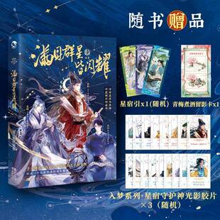 正版书籍 满目群星皆闪耀古人很潮长江出版社小说  人天书店畅销书排行榜