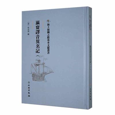 瀛寰译音异名记(一) 杜宗预   旅游地图书籍