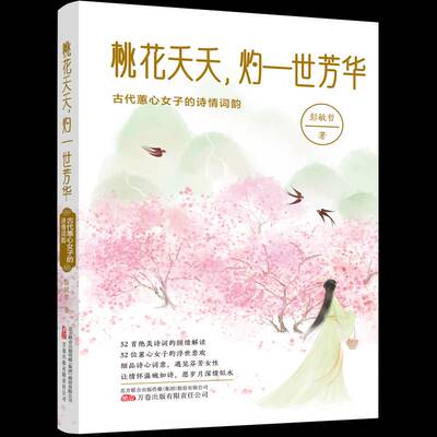 正版书籍 桃花夭夭,灼一世芳华:古代蕙心女子的诗情词韵彭敏哲万卷出版有限责任公司传记  人天书店畅销书排行榜
