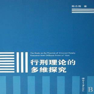 正版书籍 行刑理论的多维研究陈志海北京大学出版社法律刑罚执行研究中国 人天书店畅销书排行榜