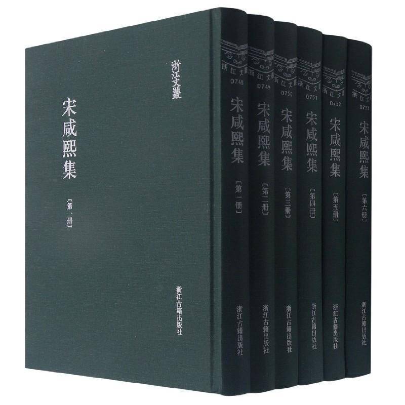 正版书籍 宋咸熙集宋咸熙浙江古籍出版社文学中国文学古典文学作品综合集清代普通大众人天书店畅销书排行榜