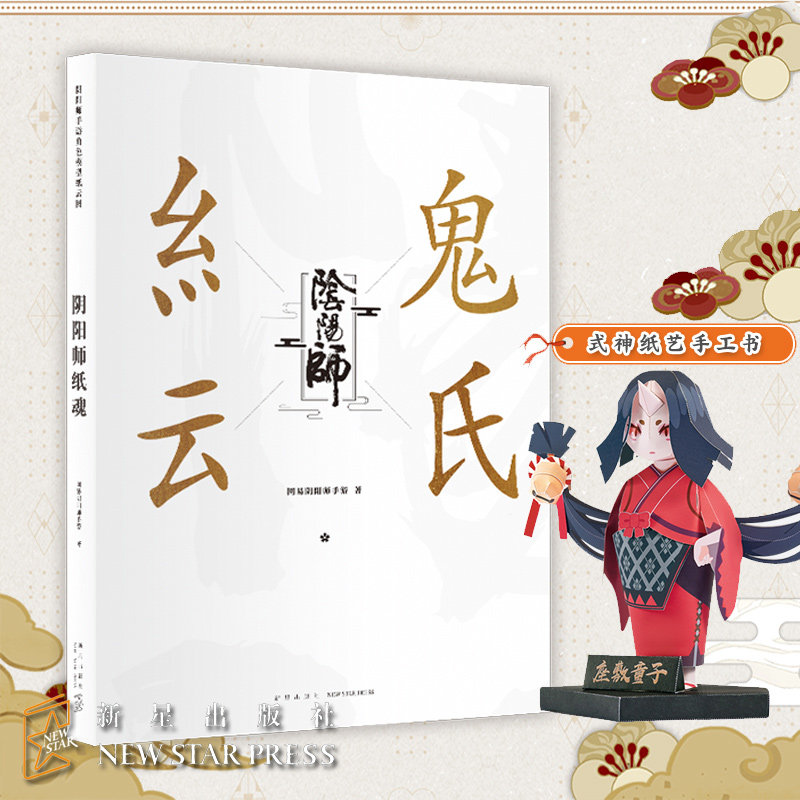 正版预售 阴阳师纸魂 网易阴阳师手游著式神纸艺手工剪纸书3D立体纸模型茨木童子惠比寿姑获鸟静态模型3位机关模型3位 新星出版