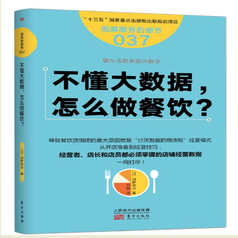 正版书籍 不懂大数据，怎么做餐饮？河野祐治东方出版社管理饮食业商业经营 人天书店畅销书排行榜