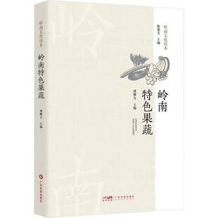 社農業(yè) 正版 書籍 嶺南果蔬譚耀文廣東科技出版 人天書店暢銷書排行榜 林業(yè)