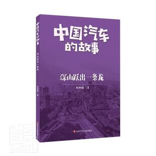 正版书籍 深山跃出一条龙/中国汽车的故事欧阳敏四川少年儿童出版社经济故事作品集中国当代普通大众人天书店畅销书排行榜