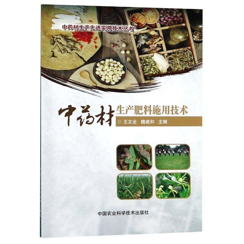 正版书籍 材生产肥料施用技术王文全中国农业科学技术出版社农业、林业栽培技术 人天书店畅销书排行榜