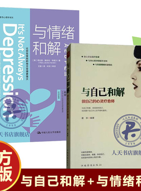2册 与自己和解:做自己的心灵疗愈师+与情绪和解：治愈心理创伤的AEDP疗法 心理学咨询与治疗 心里疏导书控制情绪心理学入门基础