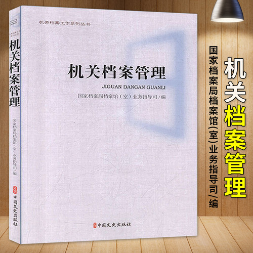 机关档案管理 社会科学 档案馆(室)业务指导司编 中国文史出版 978752051812 社会科学书籍 档案的鉴定与销毁开发