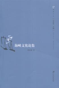文化书籍 海峡两岸文化研究文集 海峡文化论集 刘登翰