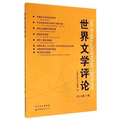 正版书籍 世界文学评论:20141辑《世界文学评论》辑上海世界图书出版公司文学世界文学文学评论文集 人天书店畅销书排行榜
