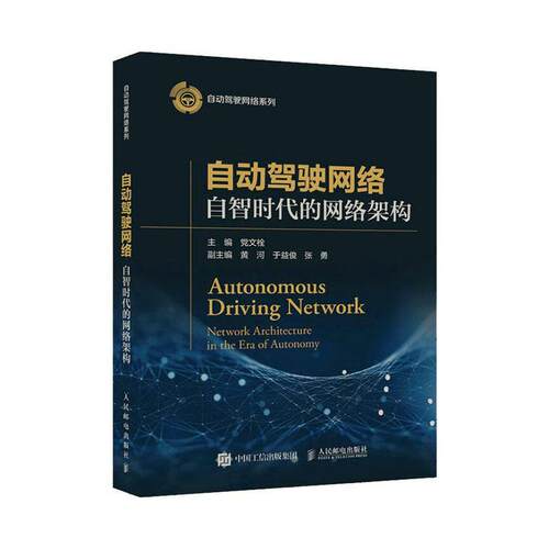 自动驾驶网络:自智时代的网络架构:work architecture in the Eera of autonomy 文栓   工业技术书籍