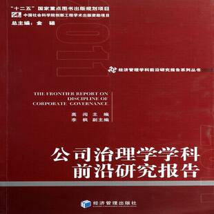 正版书籍 公司治理学学科前沿研究报告高闯经济管理出版社管理公司企业管理研究报告 人天书店畅销书排行榜