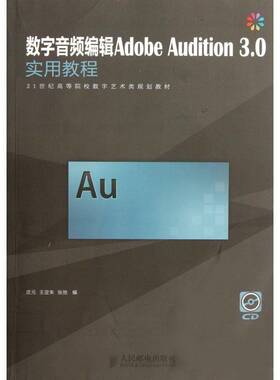 正版书籍 数字音频编辑Adobe Audition 3.0庄元人民邮电出版社艺术音乐制作数字音频技术应用软件高研究人员人天书店畅销书排行榜