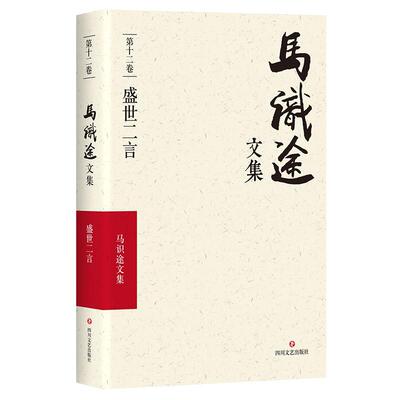 正版书籍 马识途文集:第十二卷:盛世二言冯子标四川文艺出版社文学  人天书店畅销书排行榜