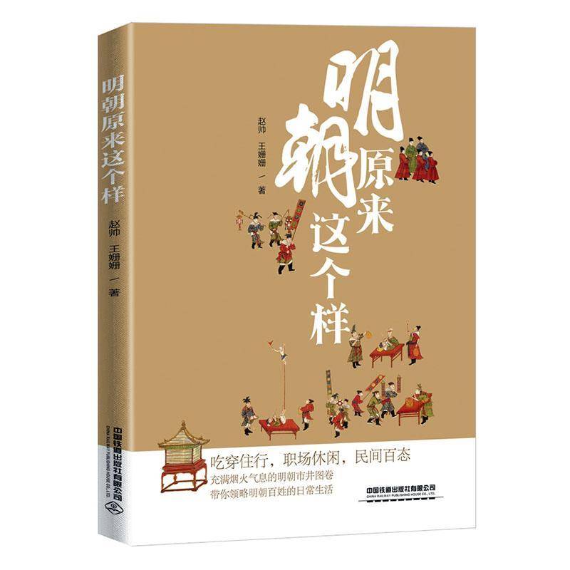 正版书籍 明朝原来这个样赵帅中国铁道出版社有限公司历史  人天书店畅销书排行榜