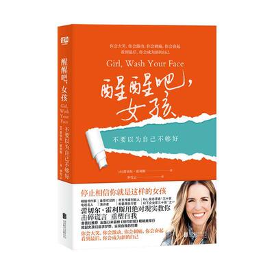 正版书籍 醒醒吧，女孩:不要以为自己不够好:stop believing t蕾切尔·霍利斯北京联合出版公司励志与成功  人天书店畅销书排行榜