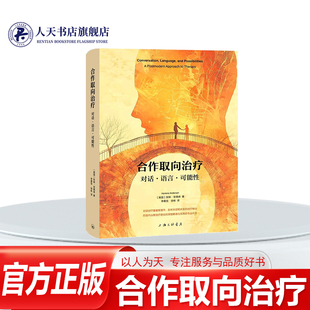 合作取向治疗对话语言可能性贺琳·安德森著 对话治疗后现代心理治疗理论 人际关系 创造对话空间 凤凰壹力