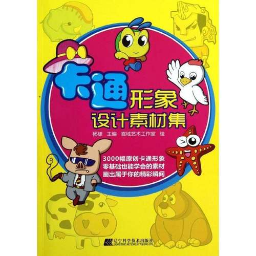 正版书籍 卡通形象设计素材集雪域艺术工作室辽宁科学技术出版社有限责任公司艺术动画造型设计 人天书店畅销书排行榜