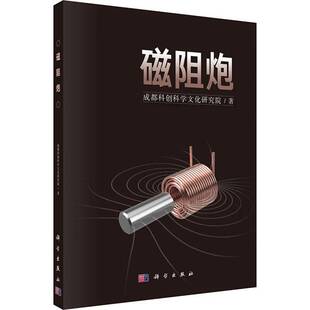 正版书籍 磁阻炮成都科创科学文化研究院科学出版社工业技术  人天书店畅销书排行榜
