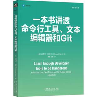 正版书籍 一本书讲透命令行工具、文本编辑器和GIT迈克尔·哈特尔机械工业出版社计算机与网络  人天书店畅销书排行榜