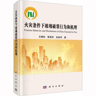 火灾条件下玻璃破裂行为和机理(精) 王青松   建筑书籍