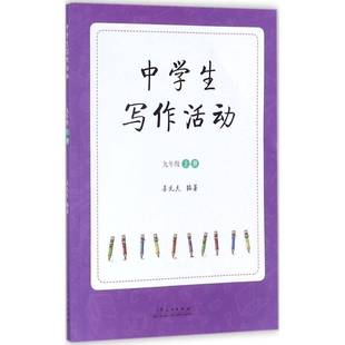 上册 中学生写作活动 九年级姜元 夫山东人民出版 人天书店畅销书排行榜 正版 社工业技术作文课中学教学参考资料 书籍