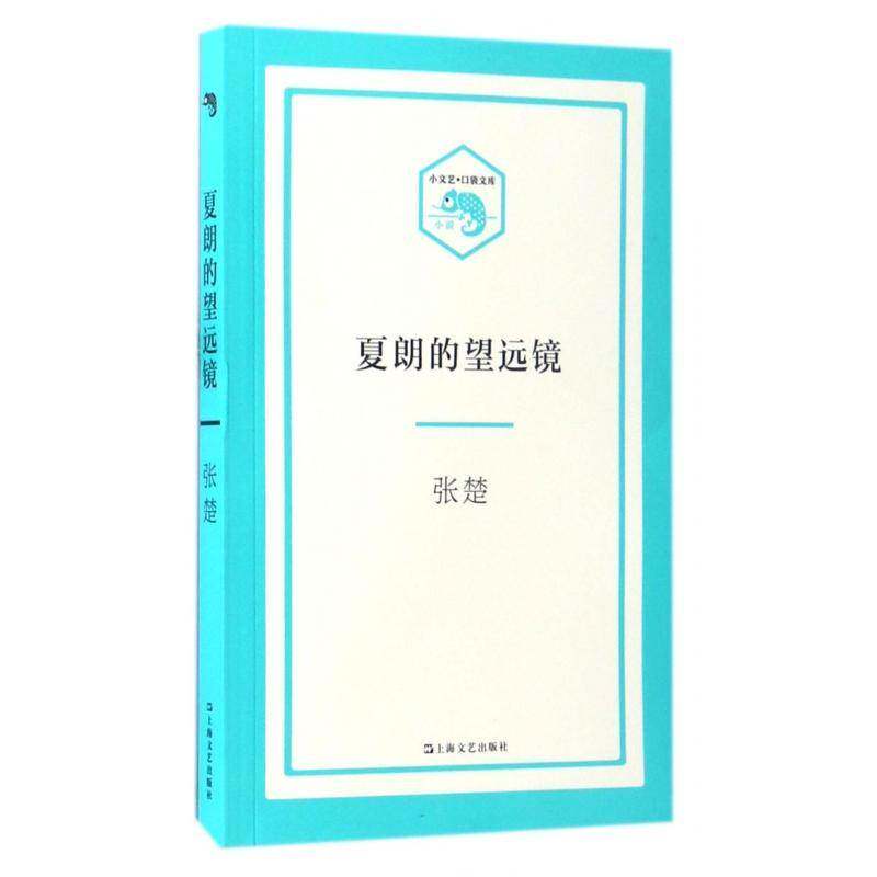 正版书籍 夏朗的望远镜张楚上海文艺出版社小说中篇小说小说集中国当代普通大众人天书店畅销书排行榜