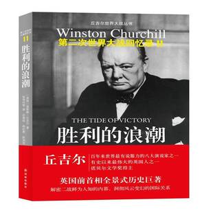 丘吉尔次世界大战回忆录 胜利 浪潮温斯顿·丘吉尔译林出版 人天书店畅销书排行榜 正版 社历史 书籍