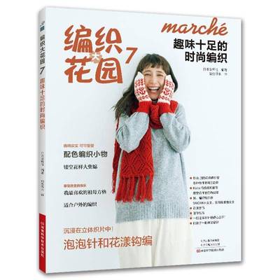 正版书籍 编织大花园:7:趣味十足的时尚编织日本宝库社河南科学技术出版社生活休闲  人天书店畅销书排行榜