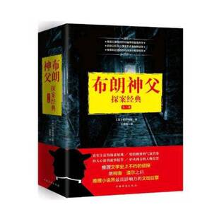 正版书籍 布朗神父探案经典（全三册）切斯特顿中国华侨出版社小说侦探小说小说集英国现代 人天书店畅销书排行榜