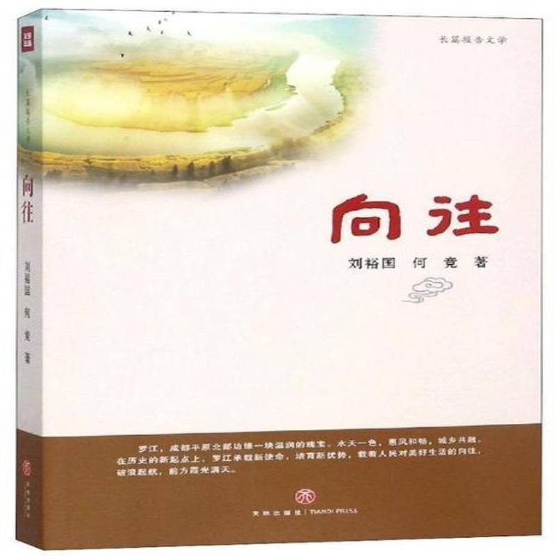 正版书籍 向往刘裕国天地出版社文学报告文学中国当代 人天书店畅销书排行榜