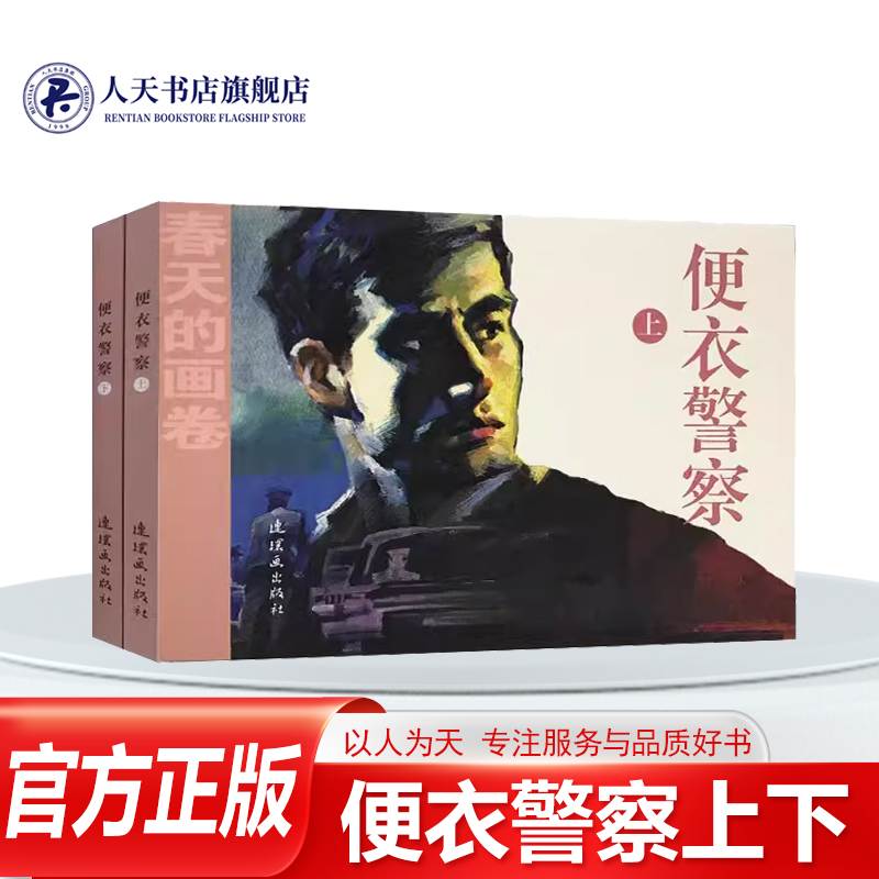 便衣警察 海岩原 连环画中国现代 动漫与绘本书籍 迎接改革开放40周年大庆的献礼书 也是对40年连环画发展成果的一次展示
