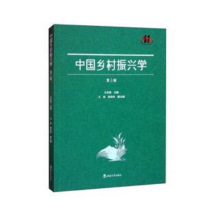正版书籍 中国乡村振兴学:三辑王志章西南大学出版社经济  人天书店畅销书排行榜
